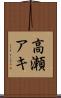 高瀬アキ Scroll