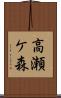 高瀬ケ森 Scroll