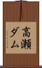 高瀬ダム Scroll