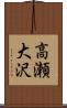 高瀬大沢 Scroll