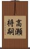 高瀬将嗣 Scroll
