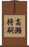 高瀬将嗣 Scroll