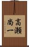 高瀬尚一 Scroll