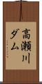 高瀬川ダム Scroll