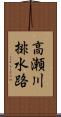 高瀬川排水路 Scroll