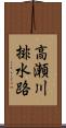 高瀬川排水路 Scroll