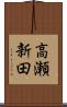 高瀬新田 Scroll