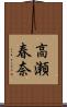 高瀬春奈 Scroll