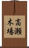 高瀬木場 Scroll