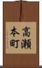 高瀬本町 Scroll