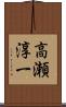 高瀬淳一 Scroll
