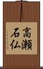 高瀬石仏 Scroll