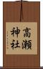 高瀬神社 Scroll