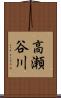 高瀬谷川 Scroll