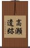 高瀬遺跡 Scroll