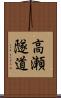 高瀬隧道 Scroll