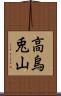 高烏兎山 Scroll