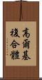 高爾基複合體 Scroll