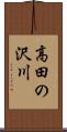 高田の沢川 Scroll
