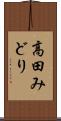 高田みどり Scroll
