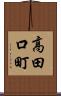 高田口町 Scroll