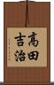高田吉治 Scroll