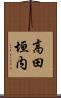 高田垣内 Scroll