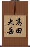 高田大岳 Scroll