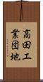 高田工業団地 Scroll