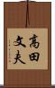 高田文夫 Scroll