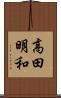 高田明和 Scroll