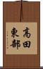 高田東部 Scroll