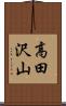 高田沢山 Scroll