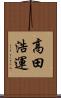 高田浩運 Scroll