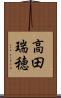高田瑞穂 Scroll