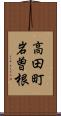 高田町岩曽根 Scroll