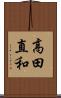高田直和 Scroll