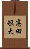 高田短大 Scroll