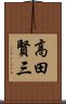 高田賢三 Scroll