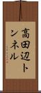 高田辺トンネル Scroll