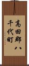 高田郡八千代町 Scroll