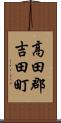 高田郡吉田町 Scroll