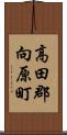 高田郡向原町 Scroll