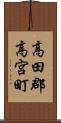 高田郡高宮町 Scroll