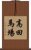 高田馬場 Scroll