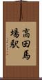 高田馬場駅 Scroll