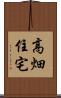 高畑住宅 Scroll