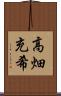 高畑充希 Scroll