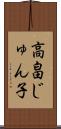 高畠じゅん子 Scroll