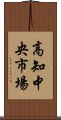 高知中央市場 Scroll